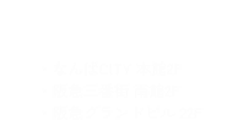ハマノコンタクト なんばCITY 本館2F　阪急三番街 南館2F　阪急グランドビル 22F 本サイトはスマートフォンでの閲覧を推奨しています