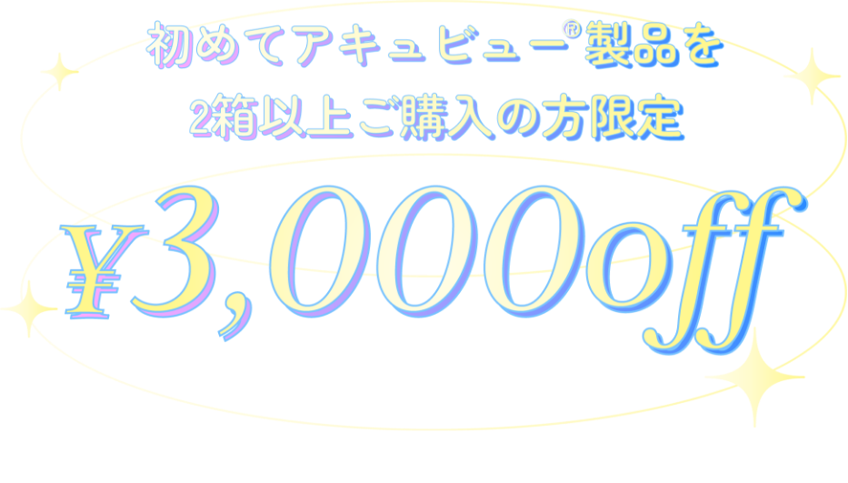 初めてアキュビュー製品を2箱以上ご購入の方限定 ¥3000OFF