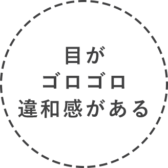 目がゴロゴロ違和感がある