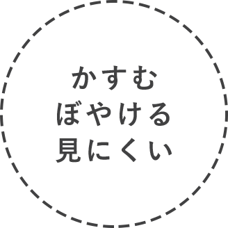 かすむぼやける見にくい