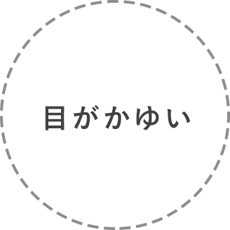 目がかゆい