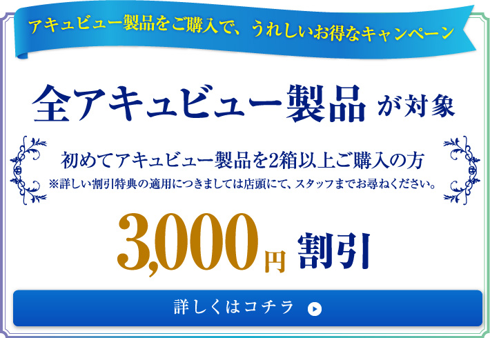 アキュビュー製品をご購入で嬉しいお得なキャンペーン 5月10日まで初めてアキュビュー製品を2箱以上ご購入の方限定で3000円割引