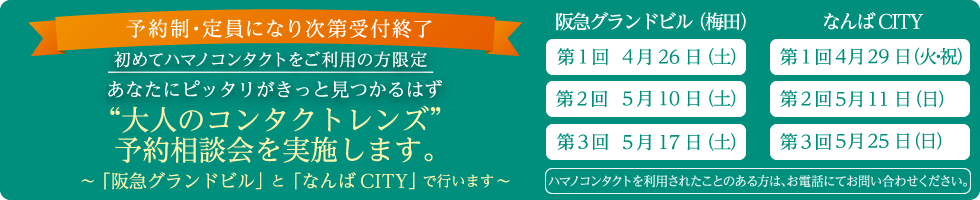 予約制・定員になり次第受付終了、あなたにピッタリがきっと見つかるはず”大人のコンタクトレンズ”予約相談会を実施します。～「阪急グランドビル」と「なんばCITY」で行います～