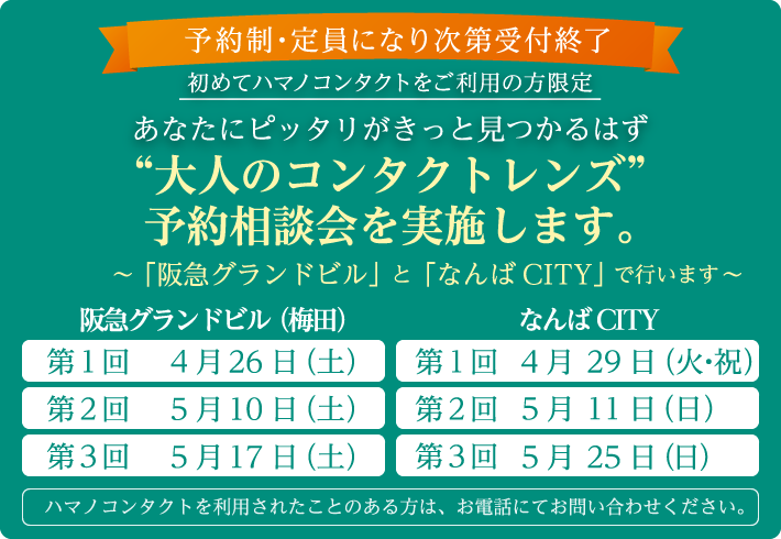予約制・定員になり次第受付終了、あなたにピッタリがきっと見つかるはず”大人のコンタクトレンズ”予約相談会を実施します。～「阪急グランドビル」と「なんばCITY」で行います～