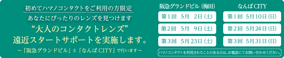 大人のコンタクトレンズ遠近スタートサポートを実施します。～「阪急グランドビル」と「なんばCITY」で行います～