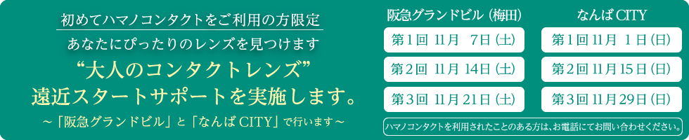 大人のコンタクトレンズ遠近スタートサポートを実施します。～「阪急グランドビル」と「なんばCITY」で行います～