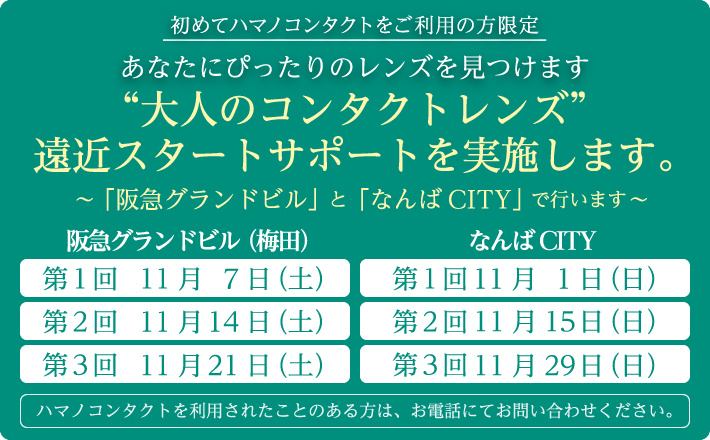 大人のコンタクトレンズ遠近スタートサポートを実施します。～「阪急グランドビル」と「なんばCITY」で行います～