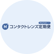 mutan コンタクトレンズ定期便