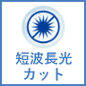 短波長光カット