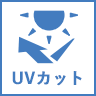 UVカット