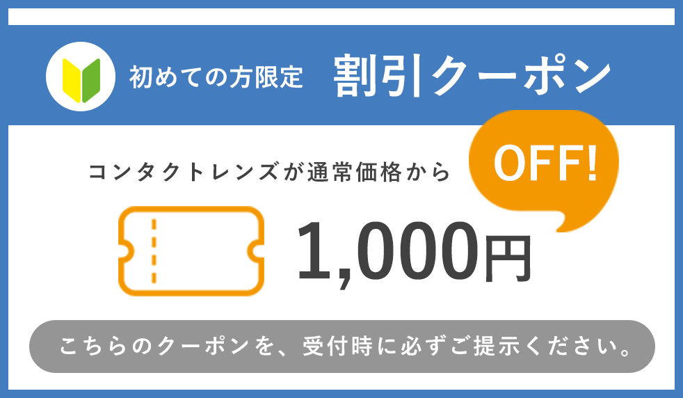 初めての方限定割引クーポン