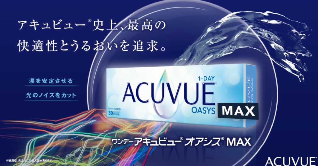 アキュビュー史上最高の快適性を追求！「ワンデーアキュビューオアシス 